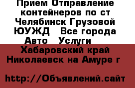Прием-Отправление контейнеров по ст.Челябинск-Грузовой ЮУЖД - Все города Авто » Услуги   . Хабаровский край,Николаевск-на-Амуре г.